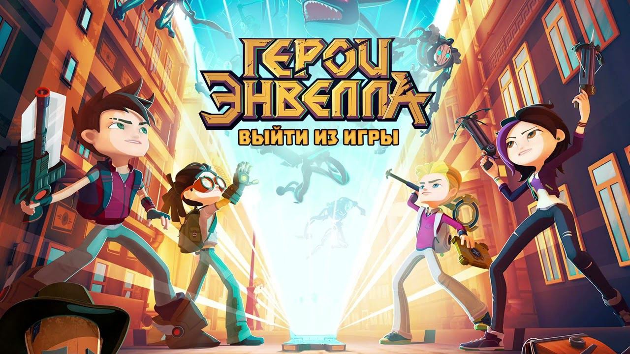 ГЕРОИ ЭНВЕЛЛА (МУЗЫКА ИЗ INTRO) смотреть онлайн