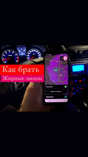 Показываю как брать жирные заказы в Яндекс такси