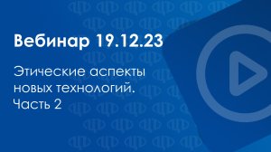Комелина Е.В. Этические аспекты новых технологий. Часть 2