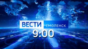 Вести Смоленск_9-00_20.11.2023