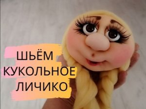 Шьём кукольную мордашку.