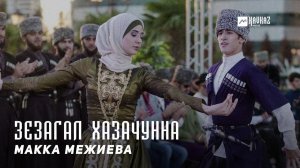Макка Межиева - Зезагал хазачунна | KAVKAZ MUSIC CHECHNYA