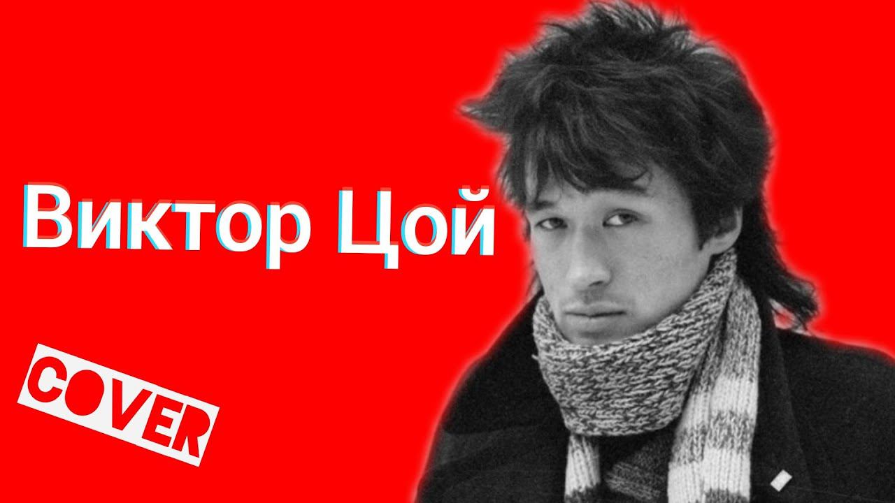 Виктор Цой - Восьмиклассница кавер Группа Кино cover смотреть онлайн