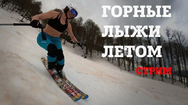 Что делать летом горнолыжнику. Тренировки, склоны, активности, походы.