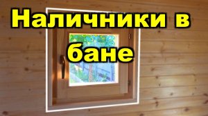 Внутренние наличники окон в бане