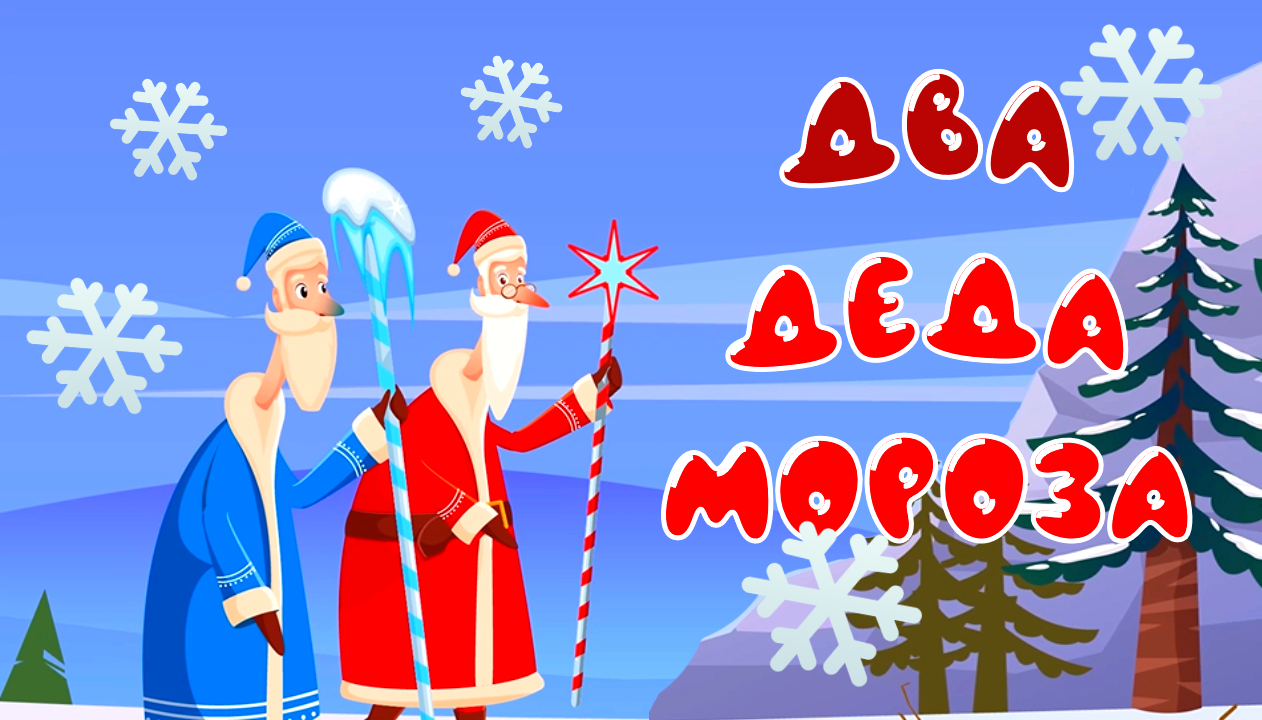 ДВА МОРОЗА | сказка для детей | Русский мультфильм | зимняя сказка смотреть онлайн