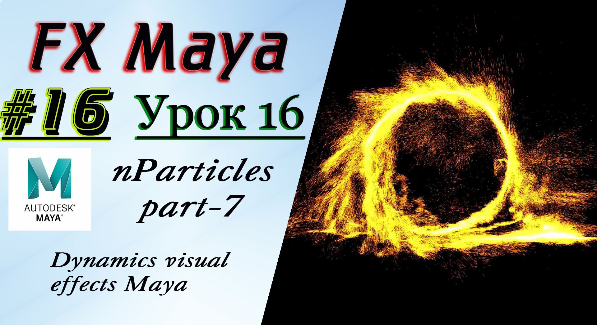 VFX Learning FX Masterclass 16 nParticles part-7 смотреть онлайн