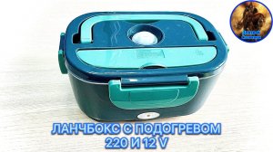 ЛАНЧБОКС С ПОДОГРЕВОМ 220 и 12 V