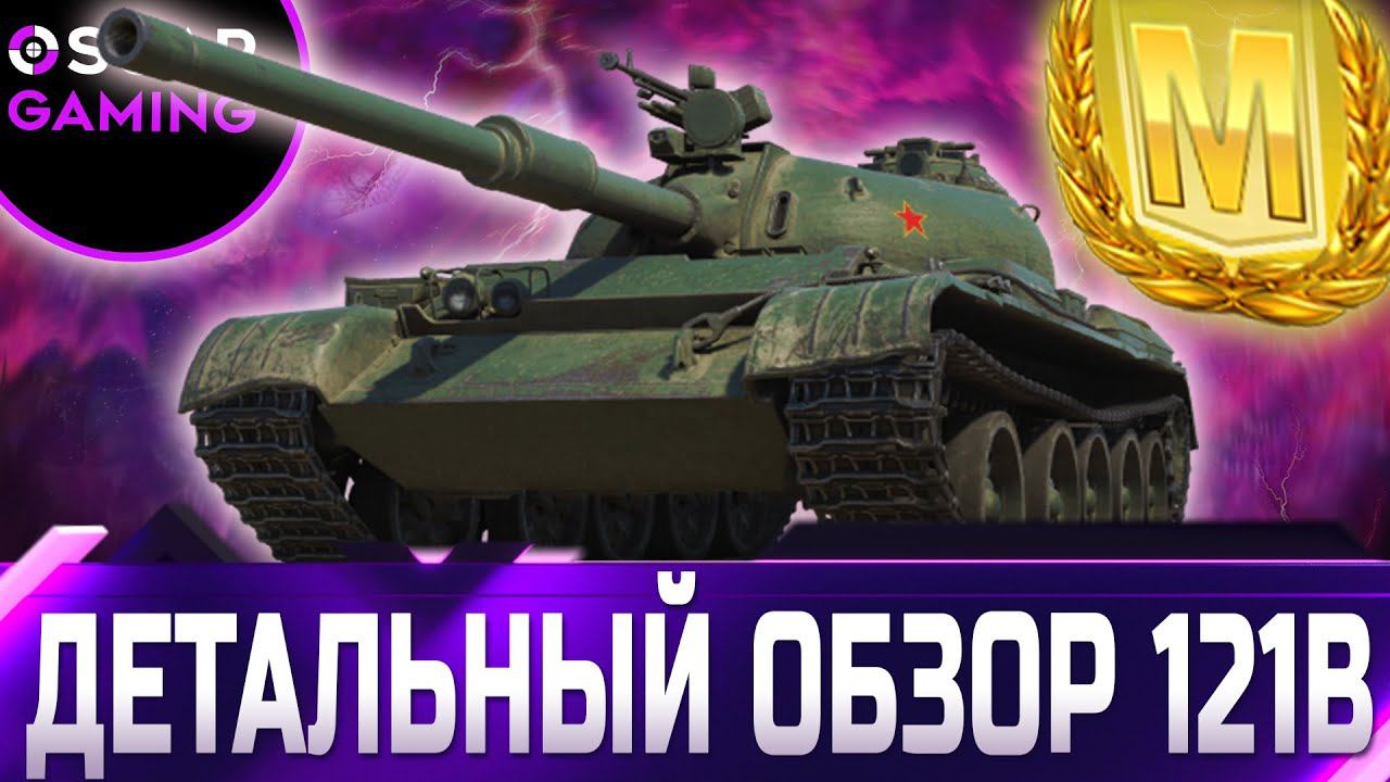 121В - ОН ТОГО СТОИТ! ДЕТАЛЬНЫЙ ОБЗОР ✮ World Of Tanks