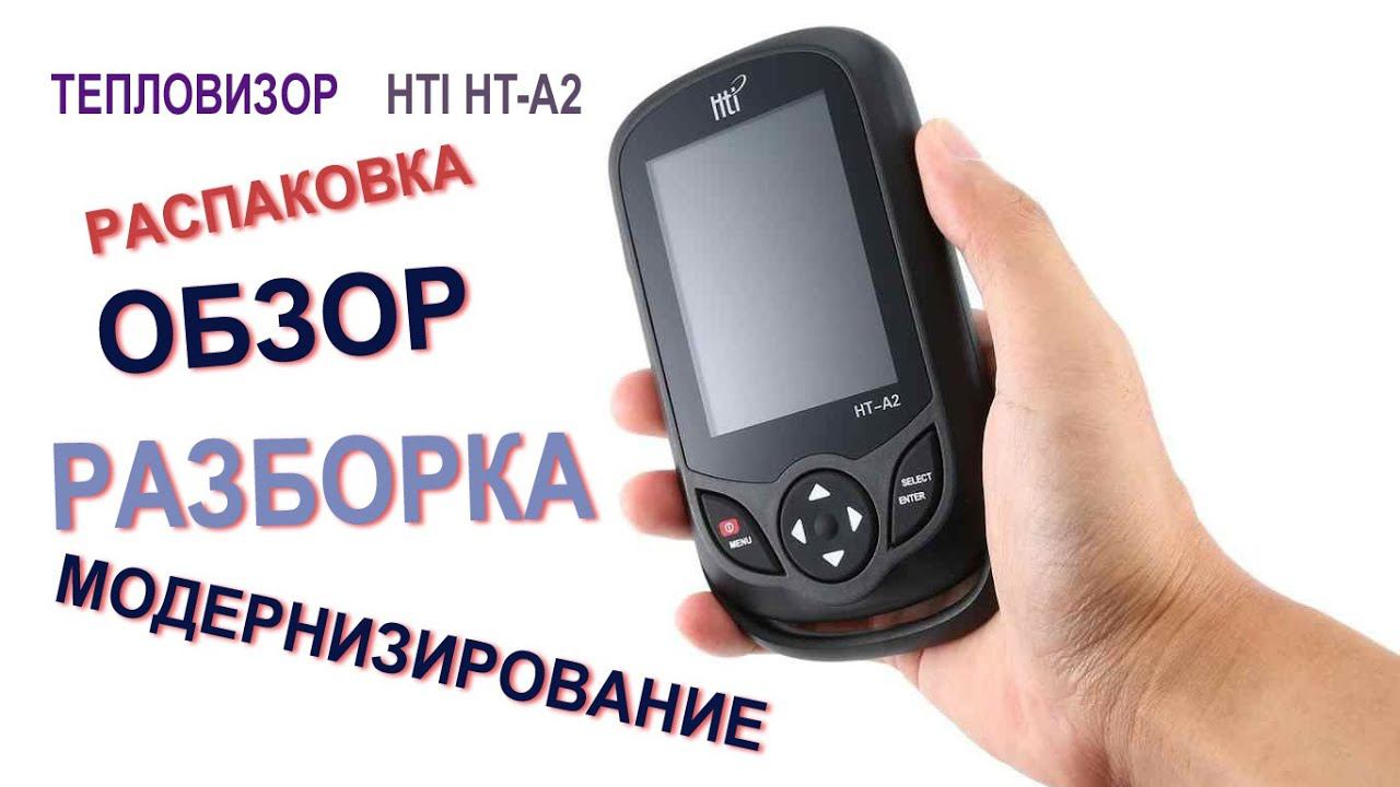 Распаковка, обзор, разборка, допиливание тепловизора HTI HT A2