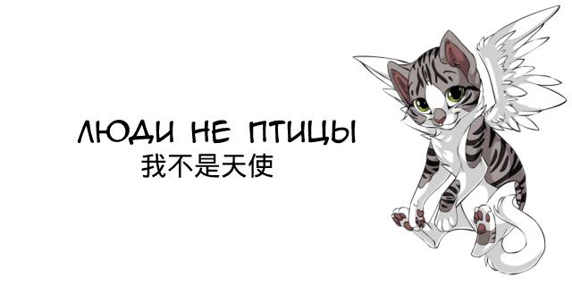 Мои руки не крылья, да и люди не птицы ?