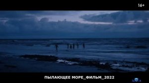 ПЫЛАЮЩЕЕ МОРЕ.mp4