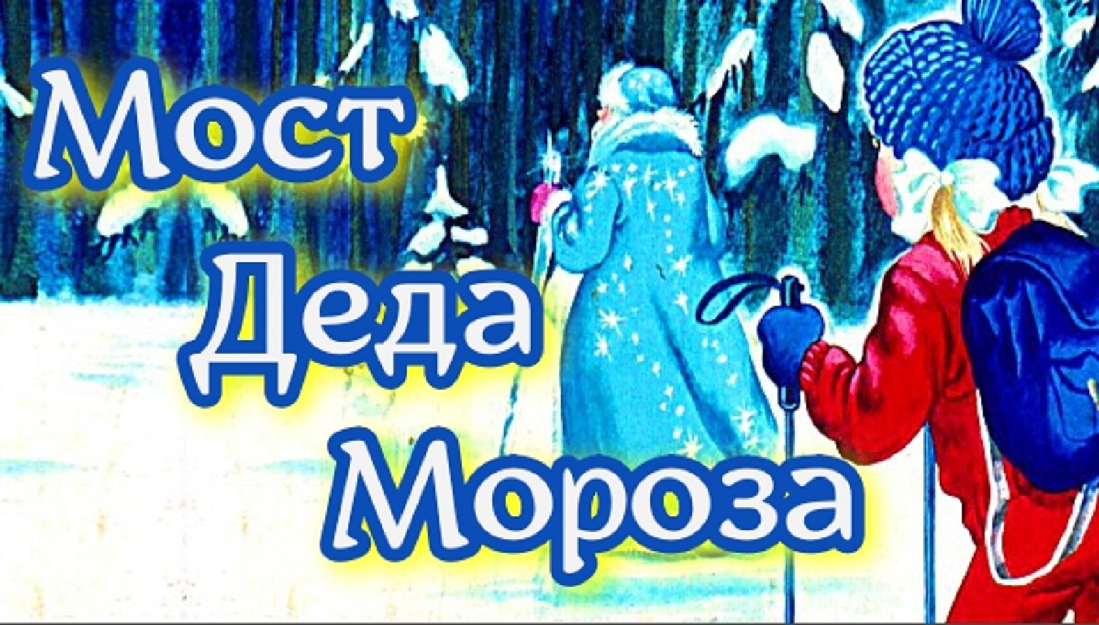 Мост Деда Мороза. смотреть онлайн