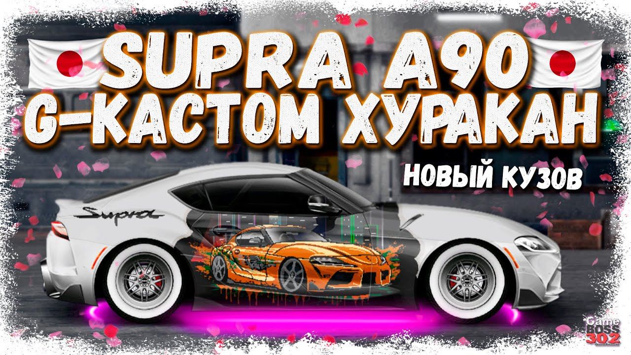 НОВАЯ TOYOTA SUPRA (A90) С МОТОРОМ ОТ ХУРАКАНА НА НИТРО | ПРОСТО КЛАСС | Drag Racing Уличные гонки смотреть онлайн