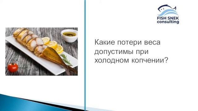 Нормы потери веса при холодном копчении рыбы смотреть онлайн
