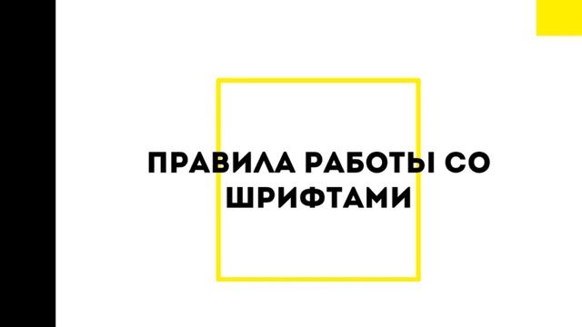 Работа со шрифтами смотреть онлайн