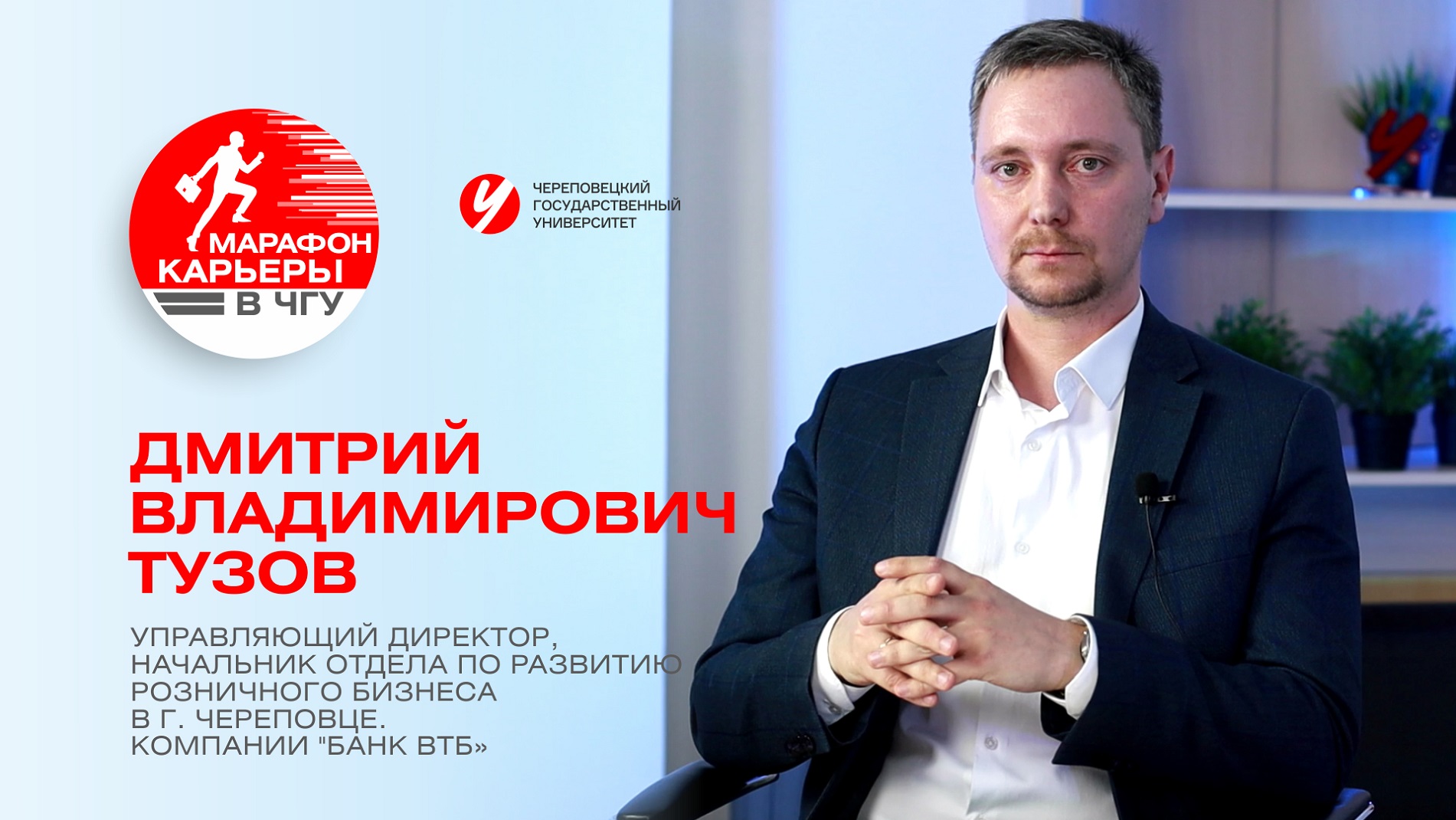«Марафон карьеры в ЧГУ» Тузов Дмитрий Владимирович, Начальник отдела по развитию розничного бизнеса