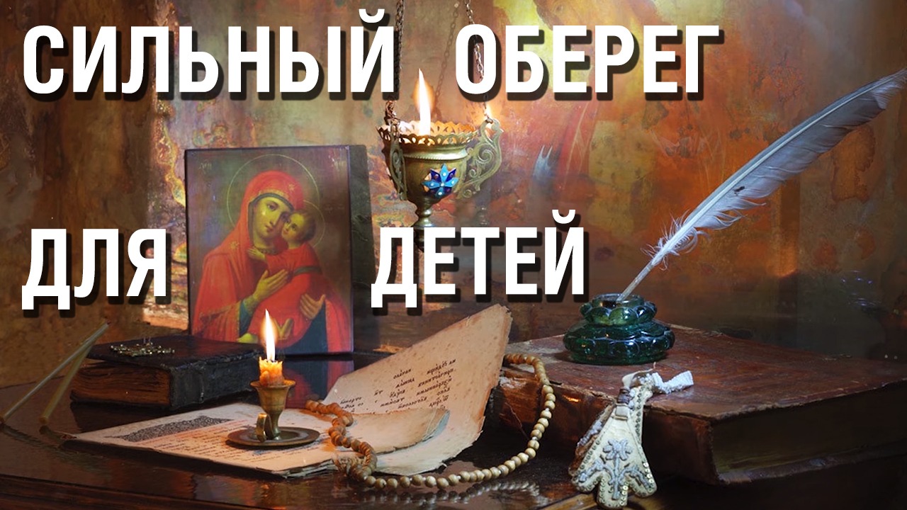 Эта молитва сильный оберег! - Она спасёт Ваших детей от зла, колдовства и порчи смотреть онлайн