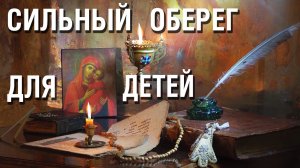 Эта молитва сильный оберег! - Она спасёт Ваших детей от зла, колдовства и порчи