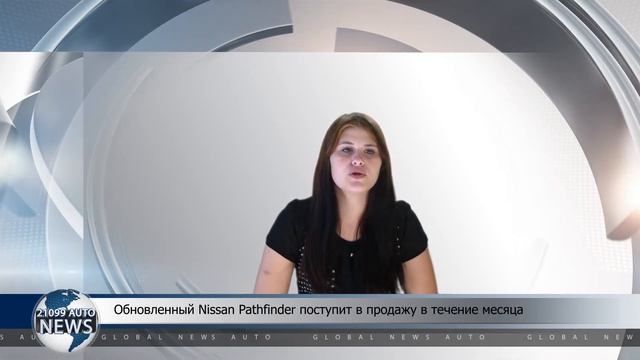 Обновленный Nissan Pathfinder поступит в продажу в течение месяца смотреть онлайн