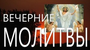 ВЕЧЕРНИЕ МОЛИТВЫ НА СОН ГРЯДУЩИЙ.