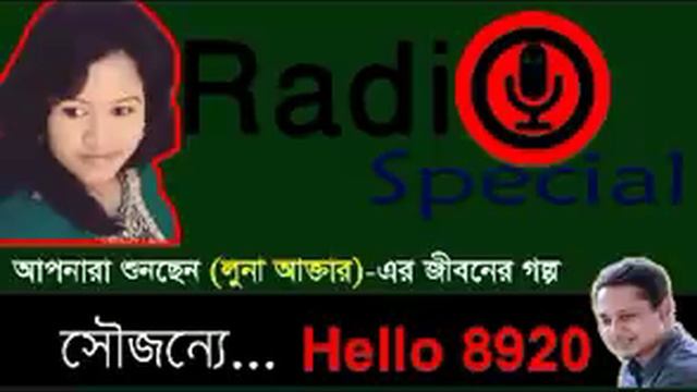 Luna Akter - Jiboner Golpo - Hello 8920 - Lubna life Story by Radio Special смотреть онлайн