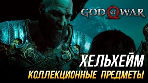 God of War - Хельхейм на 100% | Все коллекционные предметы