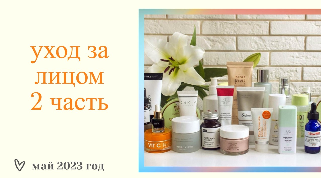 УХОДОВАЯ КОСМЕТИЧКА НА МАЙ 2023 год/УХОД ЗА ЛИЦОМ/2 ЧАСТЬ смотреть онлайн
