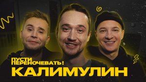 Пусти переночевать! Эльдар Калимулин | Cергей Малофеев | Кирилл Фокин-Сазонов