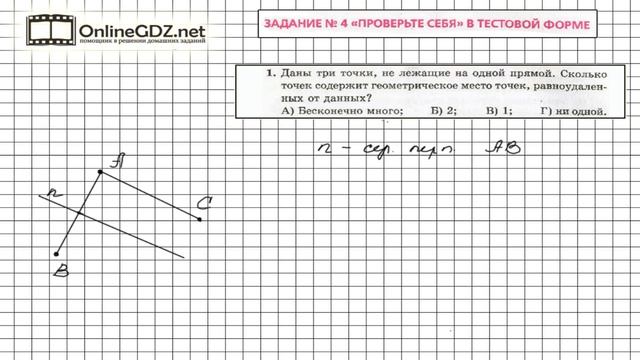 Задание №1 Тест 4 - ГДЗ по геометрии 7 класс (Мерзляк) смотреть онлайн