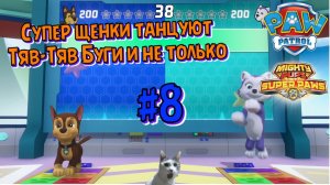 Щенячий патруль Мегащенки l Тяв-Тяв Буги и другие мини-игры l Супер Щенки