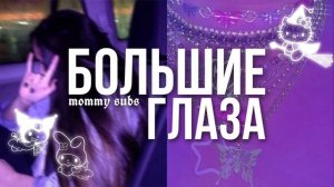 ?✧˖* БОЛЬШИЕ ГЛАЗА: саблиминал  ✧˖*?