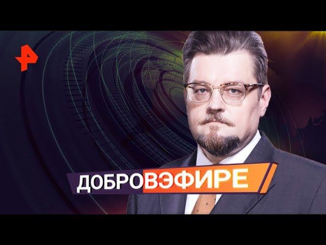 Добров в эфире. Выпуск от 02.02.2020 смотреть онлайн