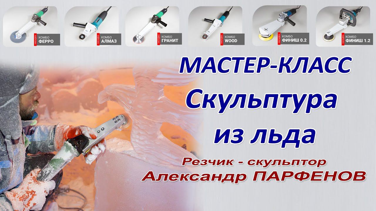 Ледовая скульптура Резьба по льду. Инструмент для скульптуры из льда. Icecarving Фрезы Комбо Карбид смотреть онлайн