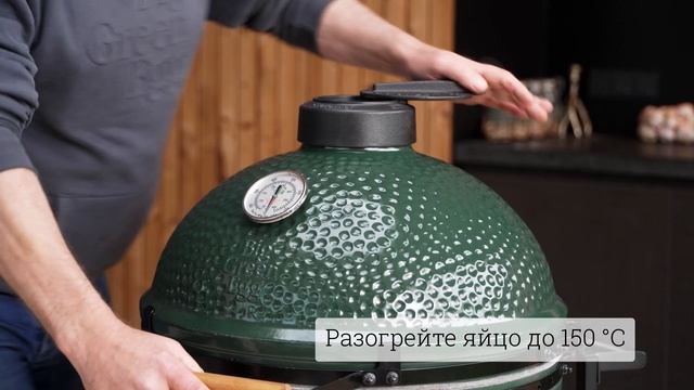 ? Подготовка Big Green Egg к первому использованию смотреть онлайн