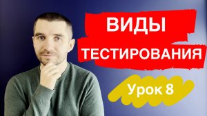 Тестировщик с нуля | Урок 8 | Виды тестирования. Функциональное и нефункциональное тестирование