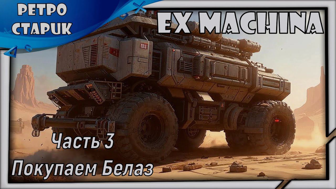Стрим Ex Machina: Покупаем Белаз (Часть 3). смотреть онлайн