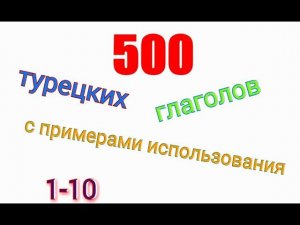 Турецкие глаголы с 1 по 10. Türkçe fiiller 1-10.