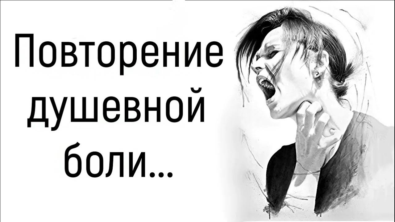 Ретравматизация и перепроживание чувств в психологии. Как психологу работать и какие есть техники? смотреть онлайн