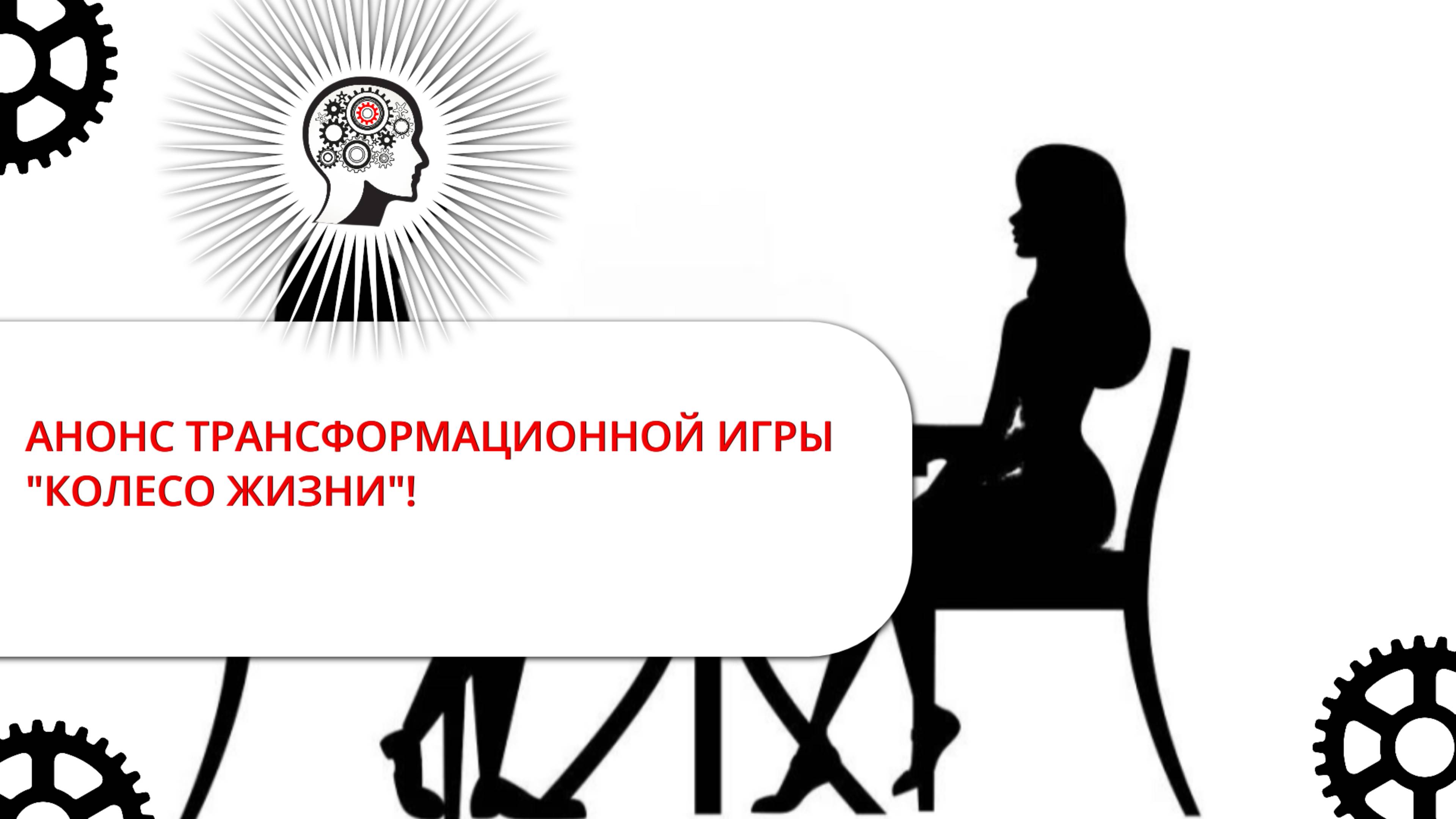АНОНС: ТРАНСФОРМАЦИОННАЯ ИГРА "КОЛЕСО ЖИЗНИ"!