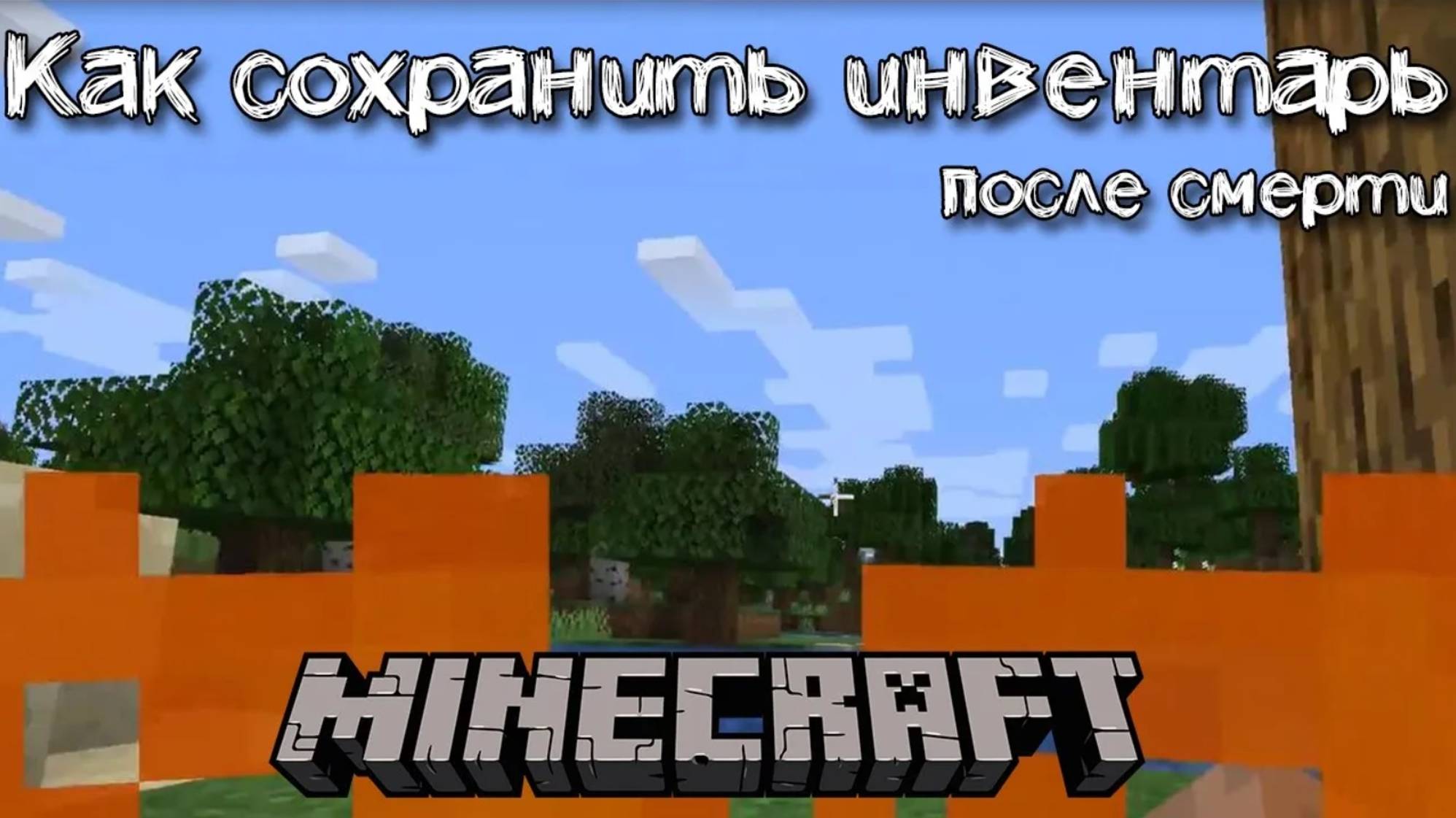 Как сохранить инвентарь в Майнкрафте после смерти | Сохранение всех вещей смотреть онлайн