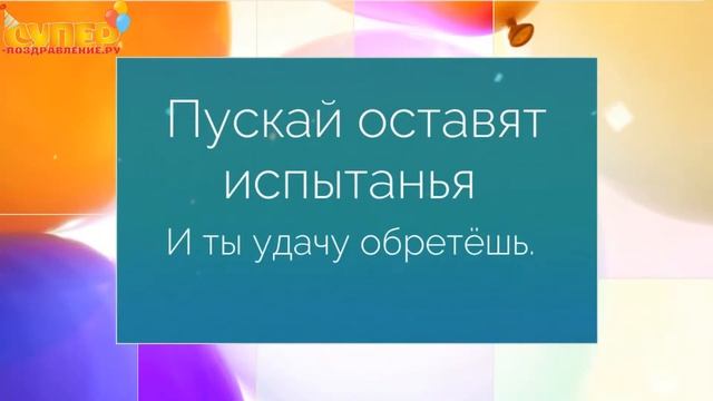 Поздравление бывшему парню с днем рождения. super-pozdravlenie.ru смотреть онлайн