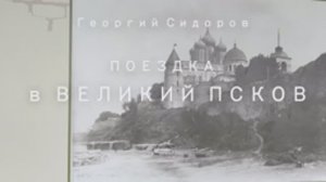 Георгий Сидоров. Поездка в Великий Псков