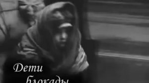 песня "Дети блокады", композитор Людмила Шахова