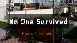 No One Survived (Часть 1) Начало
