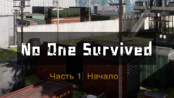 No One Survived (Часть 1) Начало