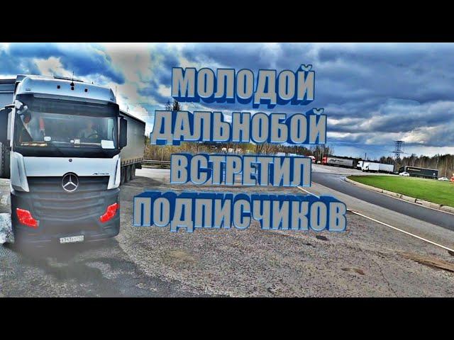 МОЛОДОЙ ДАЛЬНОБОЙ | ВСТРЕТИЛ ПОДПИСЧИКОВ смотреть онлайн