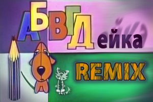АБВГДейка. Remix