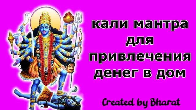 кали мантра для привлечения денег в дом смотреть онлайн
