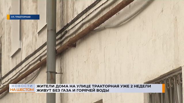 Жители дома на улице Тракторная уже 2 недели живут без газа и горячей воды смотреть онлайн